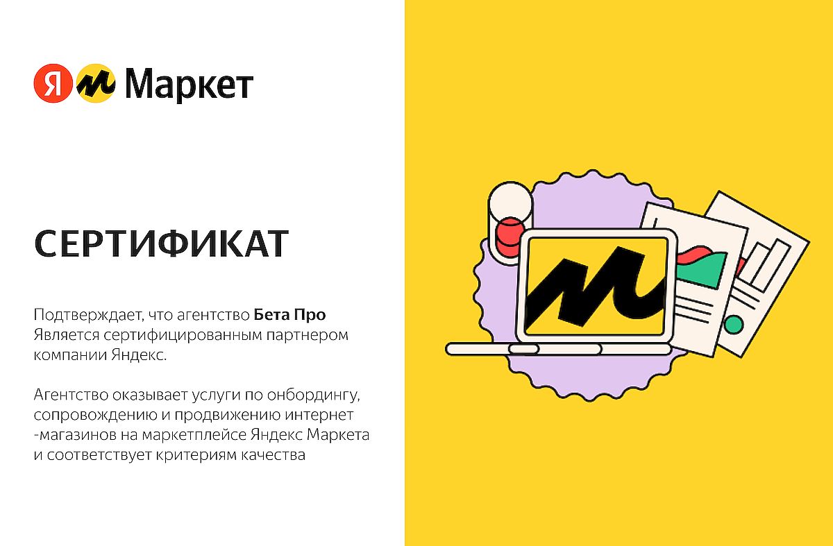 Бета ПРО – сертифицированный партнер Яндекс.Маркета №1 в России |  Фулфилмент-оператор Бета ПРО